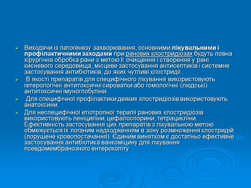 Виходячи із патогенезу захворювання, основними лікувальними і профілактичними заходами при ранових клостридіозах будуть повна